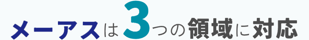メーアスは3つの領域に対応します。