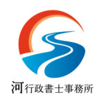 河行政書士事務所のロゴです。 河行政書士事務所のホームページをご覧いただけます。