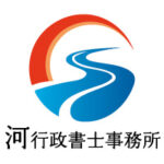 河行政書士事務所のロゴです。 河行政書士事務所のホームページをご覧いただけます。
